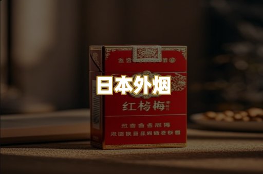 日本外烟