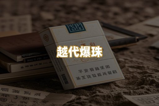 越代爆珠